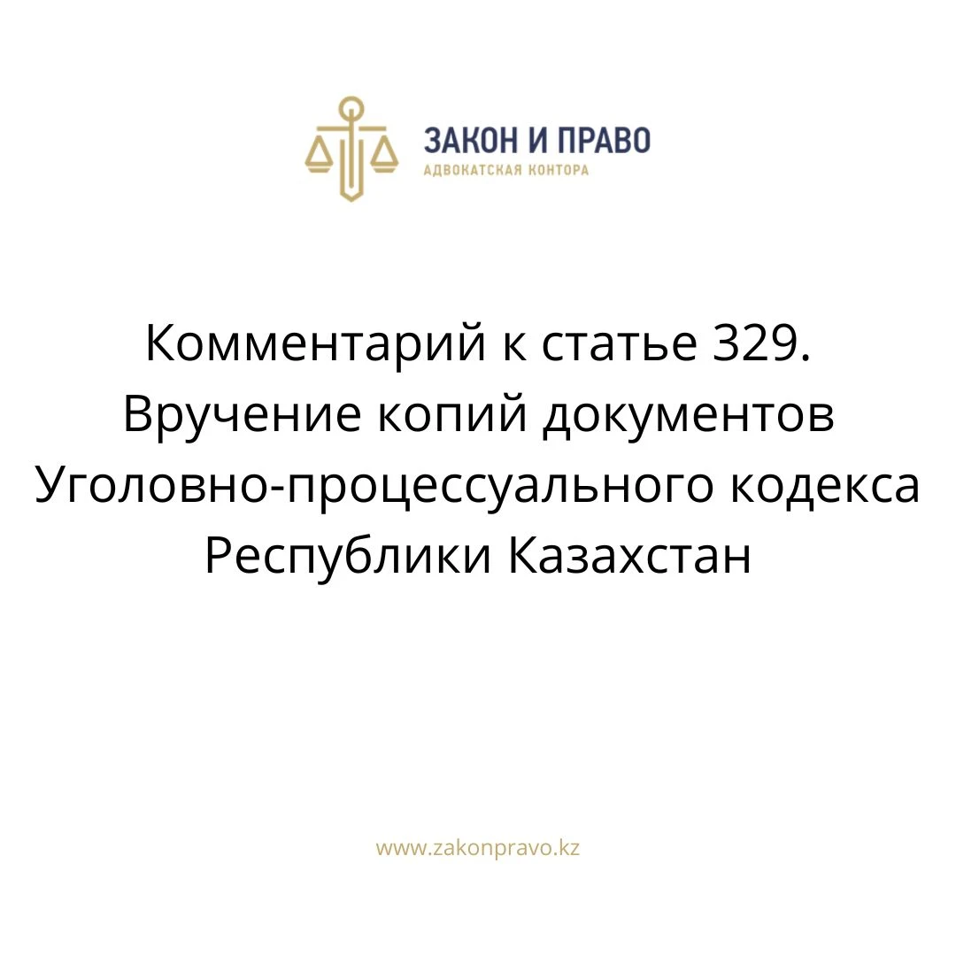 Комментарий к  статье 329. Вручение копий документов Уголовно-процессуального кодекса Республики Казахстан